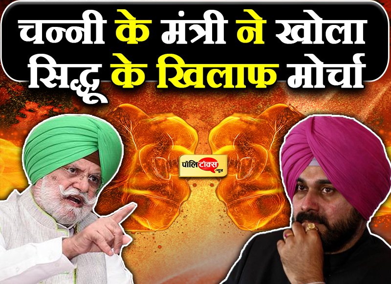 चन्नी के मंत्री ने खोला सिद्धू के खिलाफ मोर्चा