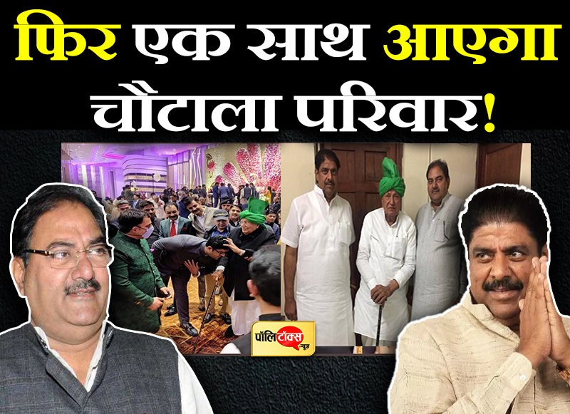 एक जाजम पर आएगा चौटाला परिवार!