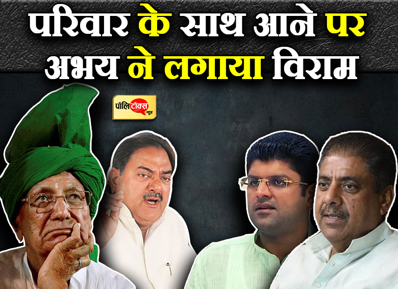 परिवार के साथ आने पर अभय ने लगाया विराम