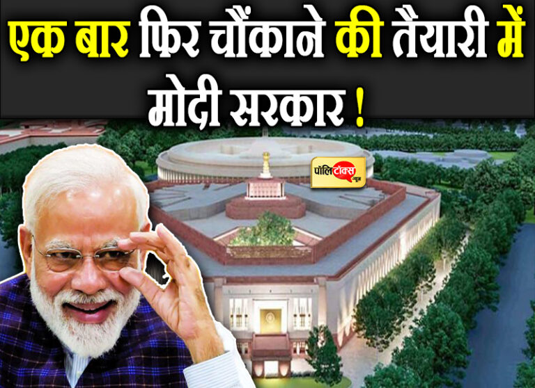 एक बार फिर चौंकानें की तैयारी में मोदी सरकार, लोकसभा की सीटें बढ़ाने की सियासी चर्चाएं! लेकिन…