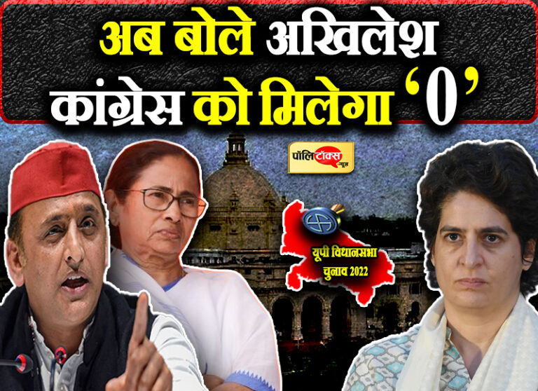 ममता-अखिलेश का ‘आभासी गठबंधन’, यादव बोले- सभी विकल्प खुले, कांग्रेस को मिलेंगी ‘0 सीट’