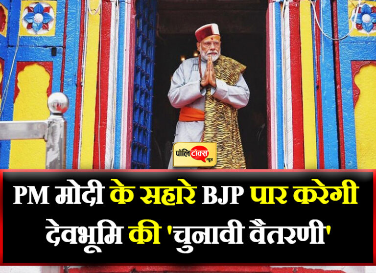 PM मोदी के सहारे BJP पार करेगी देवभूमि की ‘चुनावी वैतरणी’, जीत के लिए बनाया धुंआधार चुनावी प्लान