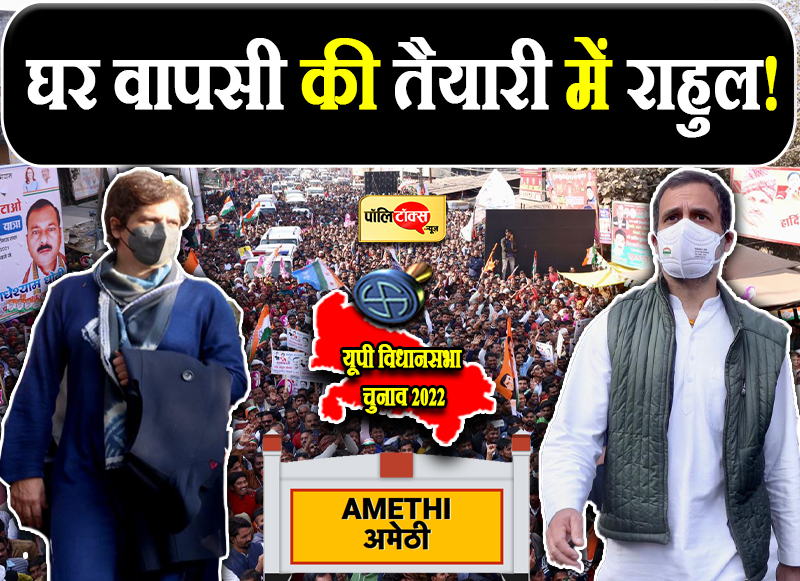 घर वापसी की तैयारी में राहुल!