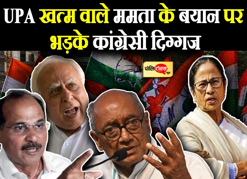 UPA खत्म वाले ममता के बयान पर भड़के कांग्रेसी दिग्ग