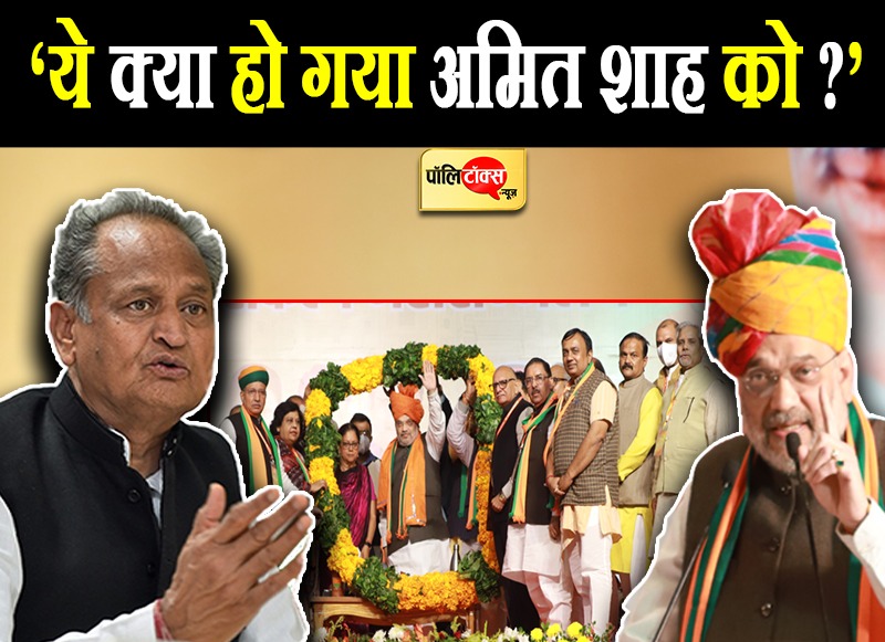 ये क्या हो गया अमित शाह को? - CM गहलोत