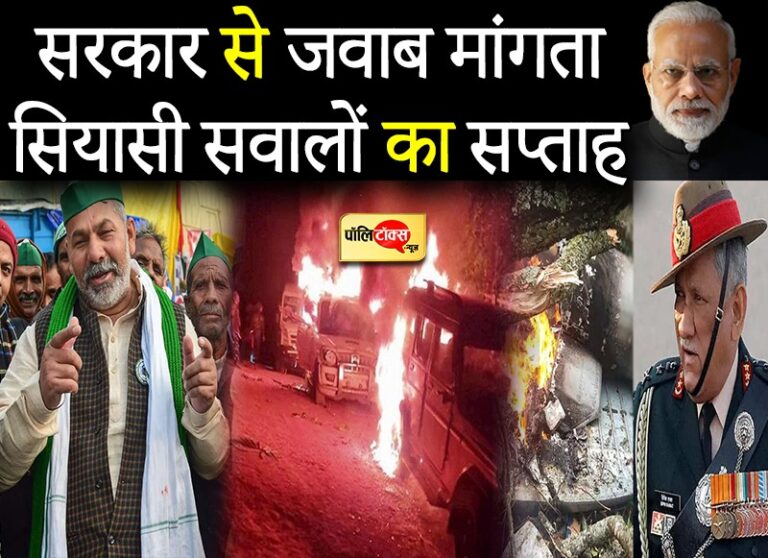 सियासी ‘सवालों’ का सप्ताह, CDS का निधन-नागालैंड में निहत्थों पर गोलीबारी-मोदी सरकार का सरेंडर चर्चा में