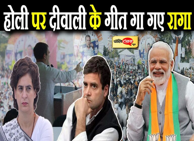 होली पर दिवाली के गीत गा गए राहुल पीएम मोदी से नहीं तो कम से कम अपनी बहन प्रियंका से ही सीखें!