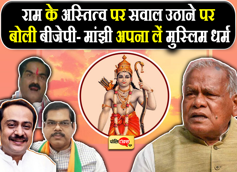 राम के अस्तित्व को नकारने वाले मांझी पर भड़के भाजपा सांसद