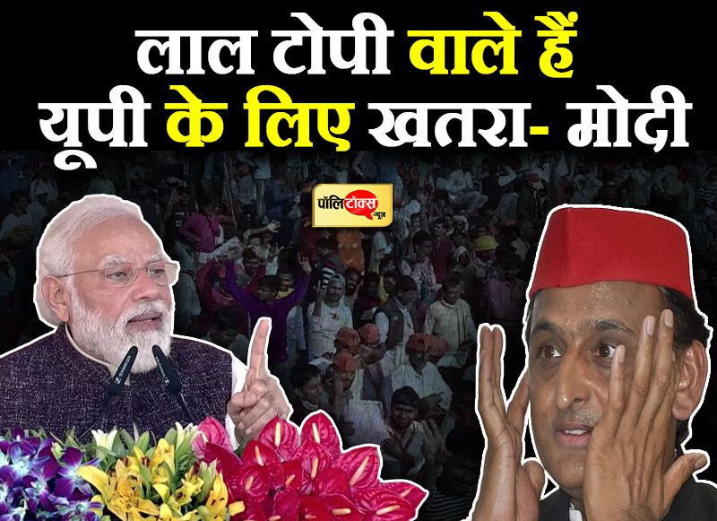 लाल टोपी वाले हैं यूपी के लिए खतरा- मोदी