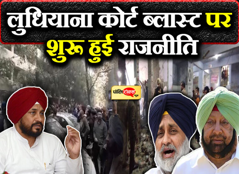 लुधियाना ब्लास्ट पर शुरू हुई राजनीति, चन्नी ने बताया साजिश तो बादल ने उठाये कानून व्यवस्था पर सवाल