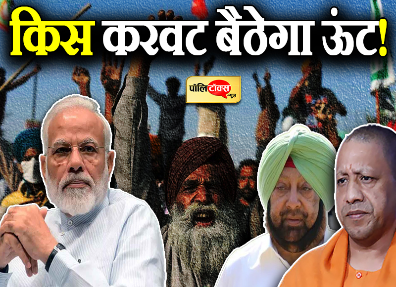 कृषि कानूनों की वापसी के बाद आसान नहीं BJP की राह