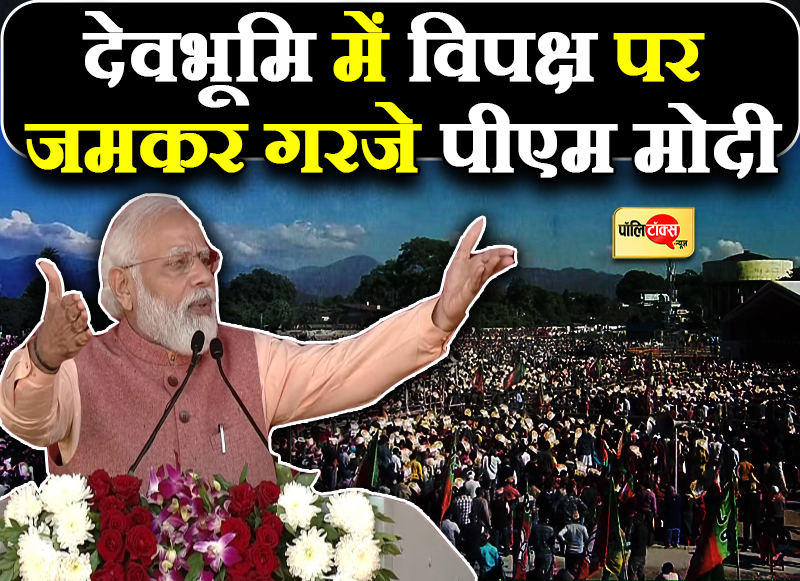 देवभूमि में विपक्ष पर जमकर गरजे पीएम मोदी