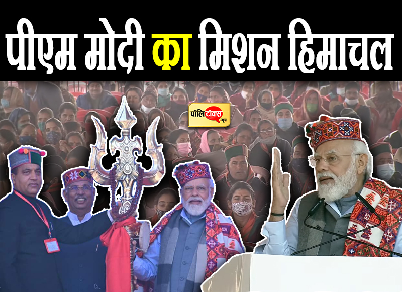 पीएम मोदी का मिशन हिमाचल