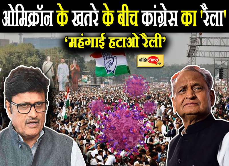 ओमिक्रॉन के खतरे के बीच कांग्रेस का 'रैला'
