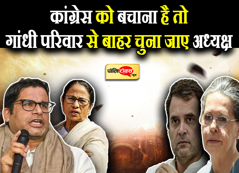 PK का कांग्रेस पर सबसे बड़ा हमला