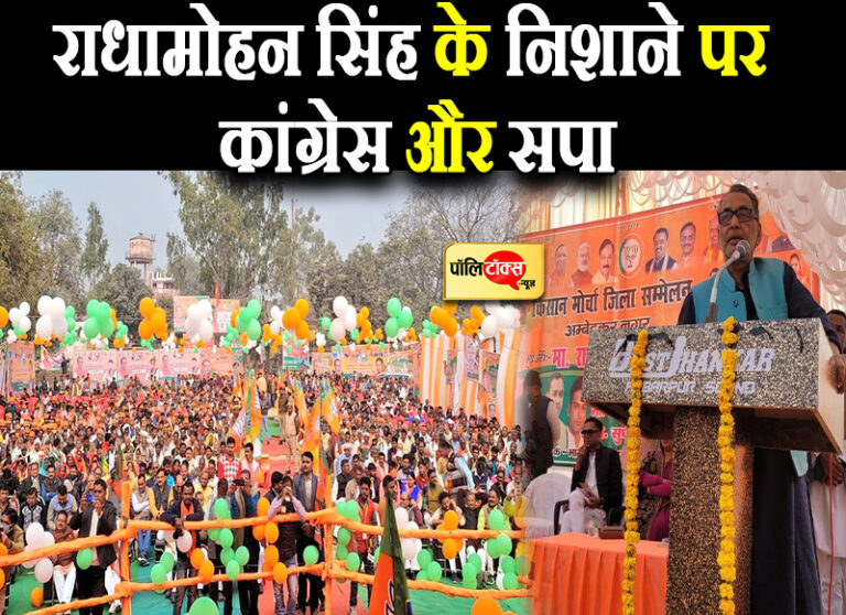 चीन ने सेना तो विपक्षियों ने किया अपने वंश का विकास- राधामोहन सिंह का कांग्रेस और सपा पर निशाना