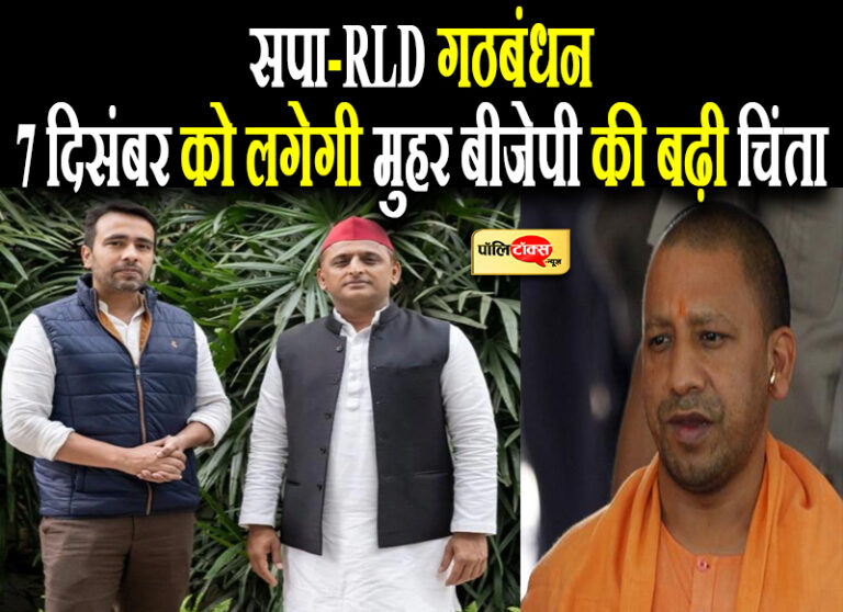 सपा-RLD गठबंधन पर 7 दिसंबर को लगेगी मुहर, प्रदेश में फिलहाल है विफल ‘डबल इंजन’ सरकार- चौधरी