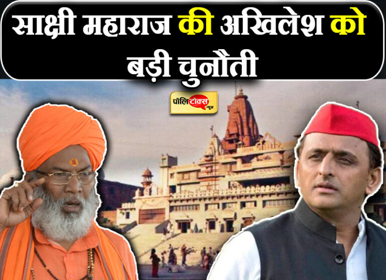हमको धक्का मार यदुवंशी अखिलेश जाएं मथुरा और कहें कि करवाएंगे मंदिर का निर्माण- साक्षी महाराज