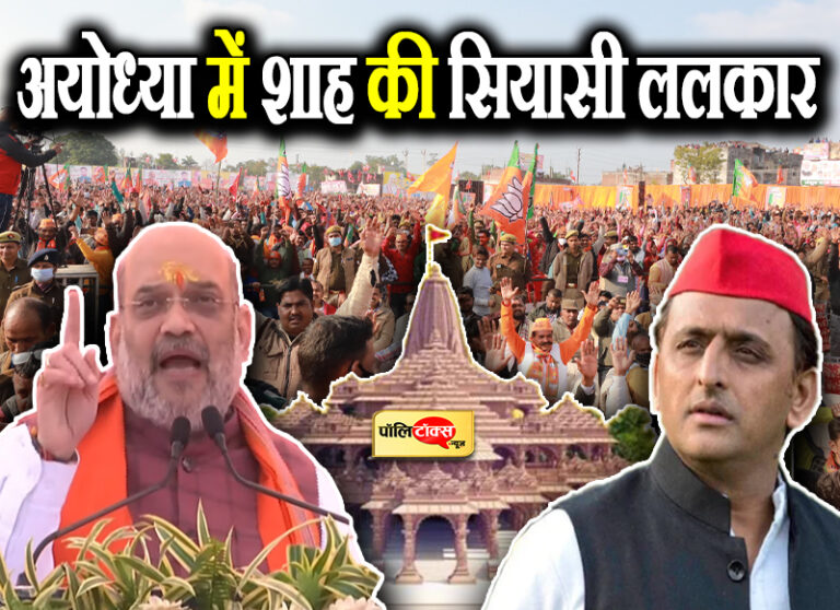 रामलला का मंदिर उसी जमीन पर बन रहा, रोक सको तो रोक लो- अयोध्या में शाह की सियासी ललकार