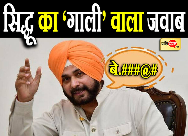 मीडिया के सामने सिद्धू ने खोया आपा, सवाल के जवाब में दी गाली! सोशल मीडिया पर वीडियो वायरल