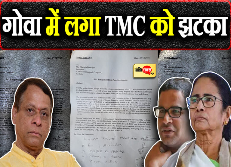 TMC को बड़ा झटका, 5 नेताओं ने छोड़ा दामन साधा PK पर निशाना- पार्टी कर रही है गोवा को विभाजित