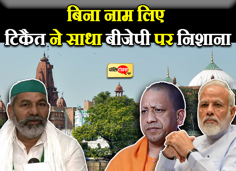 टिकैत का बिना नाम लिए BJP पर निशाना