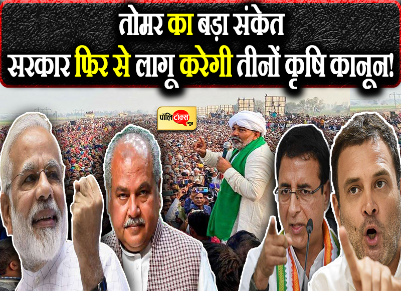 तोमर का बड़ा संकेत