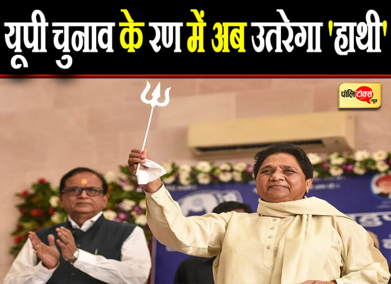 यूपी चुनाव के रण में अब उतरेगा ‘हाथी’, मायावती कल महाबैठक कर चुनावी रणनीति के खोलेंगीं पत्ते