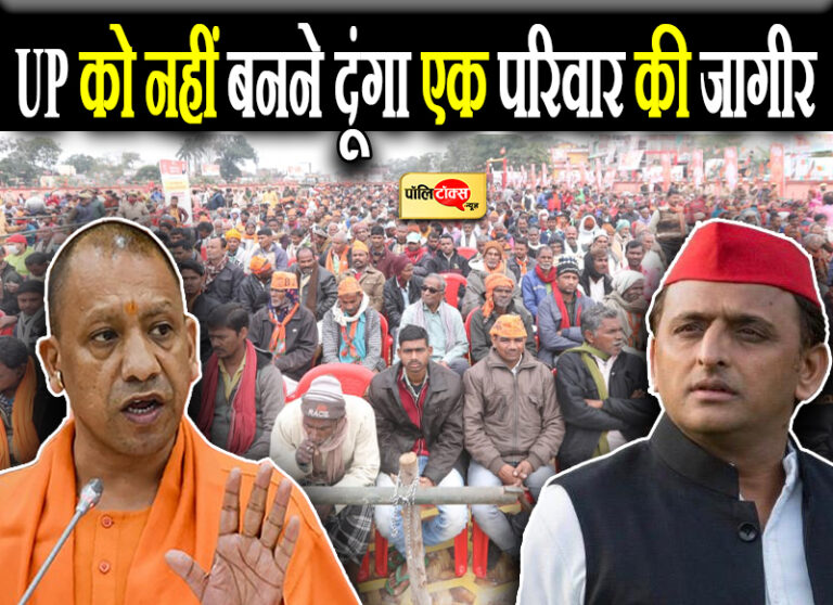 UP को नहीं बनने दूंगा एक परिवार की जागीर, नोट के पहाड़ खोद रही है हमारी JCB- योगी के निशाने पर अखिलेश