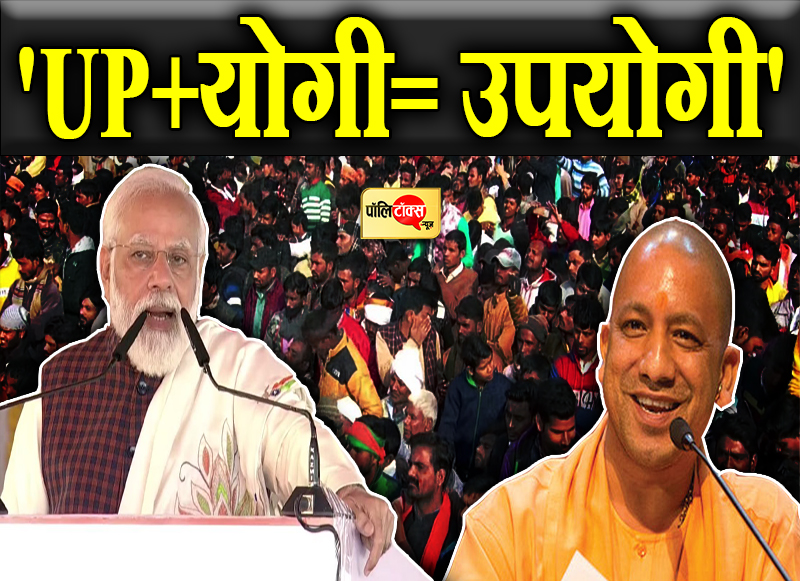 'UP+योगी= उपयोगी'