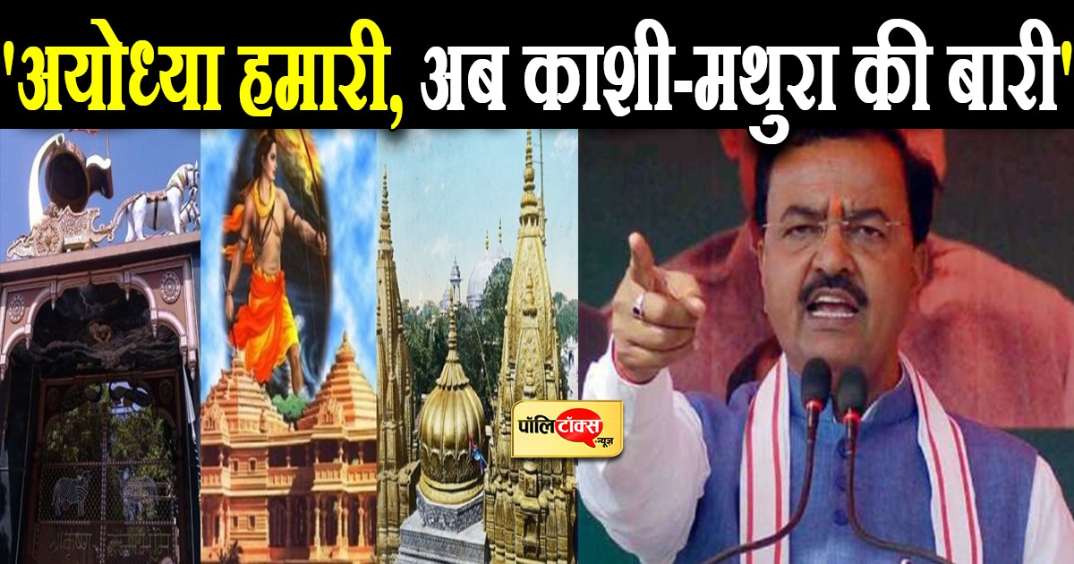 'अयोध्या हमारी, अब काशी-मथुरा की बारी'