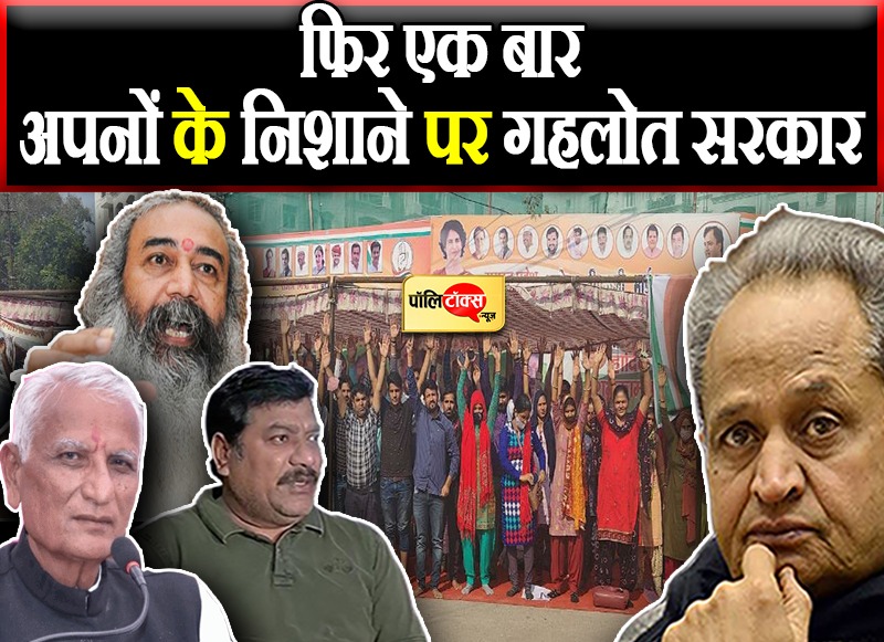 फिर एक बार अपनों के निशाने पर गहलोत सरकार