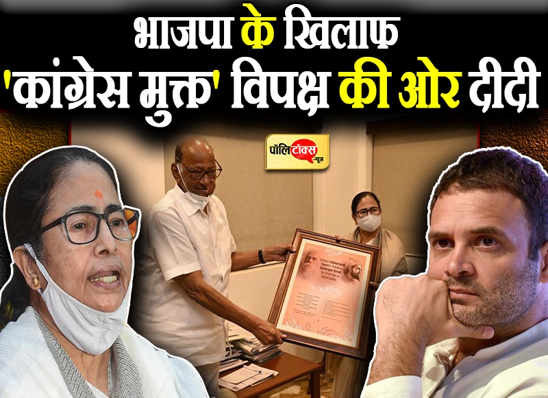 भाजपा के खिलाफ 'कांग्रेस मुक्त' विपक्ष की ओर दीदी