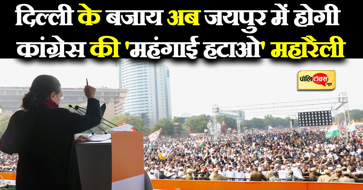 दिल्ली नहीं अब जयपुर में होगी कांग्रेस की महंगाई हटाओ महारैली