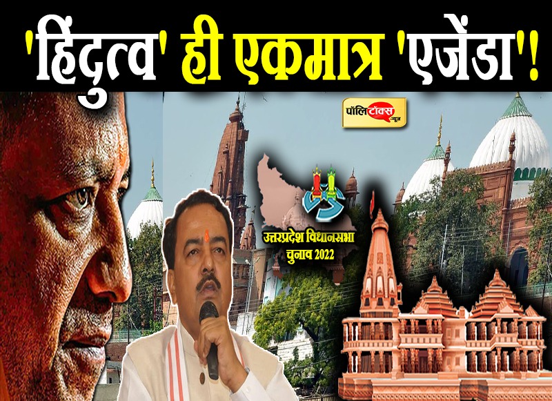 'हिंदुत्व' ही एकमात्र 'एजेंडा'!
