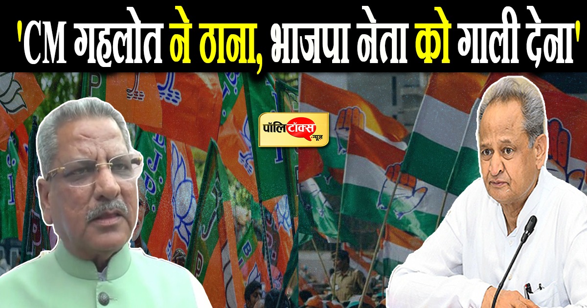 'सीएम गहलोत ने ठाना, भाजपा नेता को गाली देना'