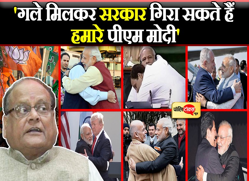 'गले मिलकर सरकार गिरा सकते हैं हमारे पीएम मोदी'
