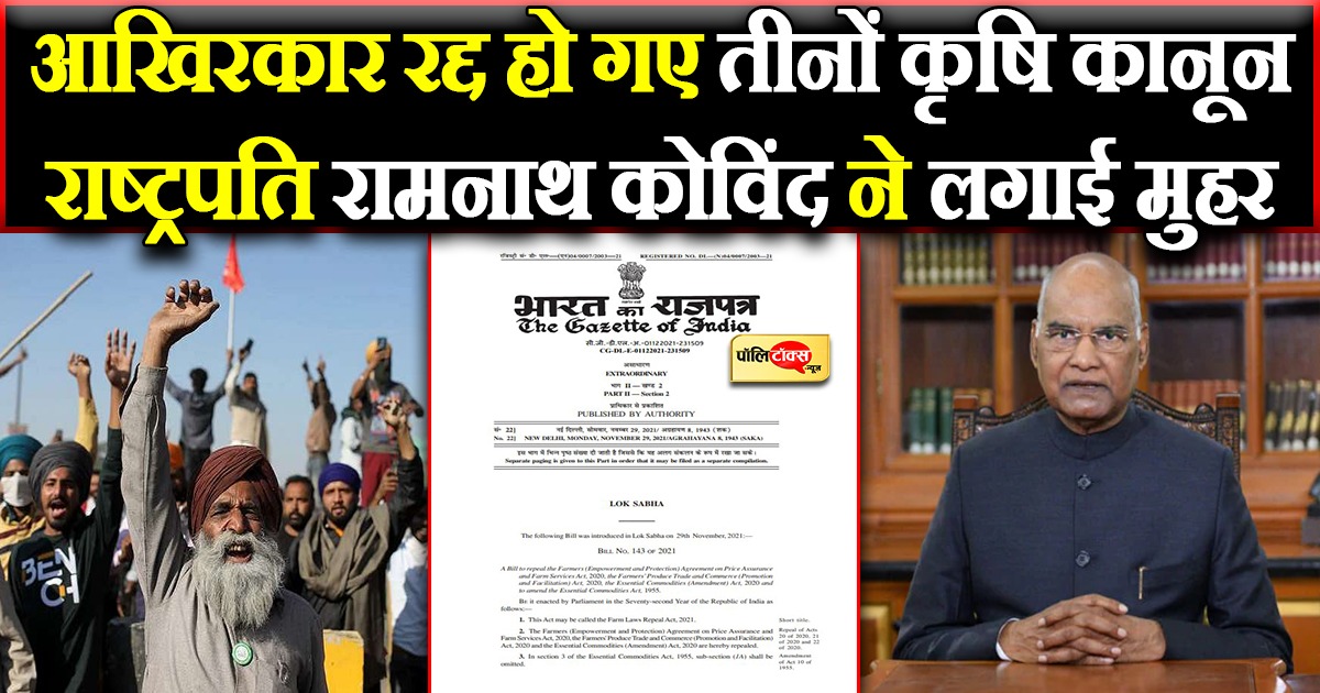 आखिरकार रद्द हुए तीनों कृषि कानून