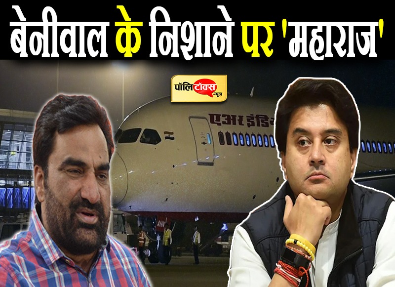 बेनीवाल के निशाने पर 'महाराज'