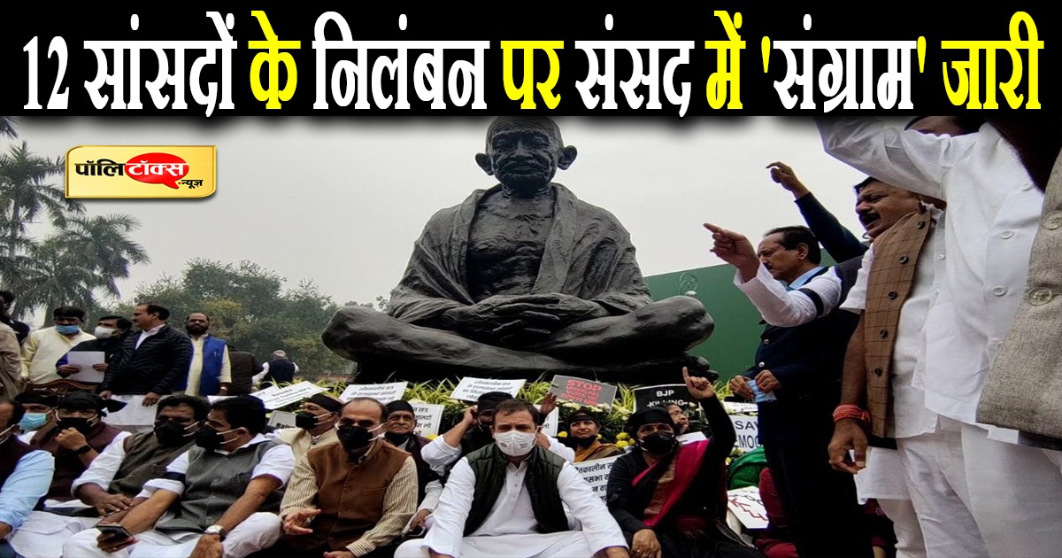 12 सांसदों के निलंबन पर संसद में 'संग्राम' जारी