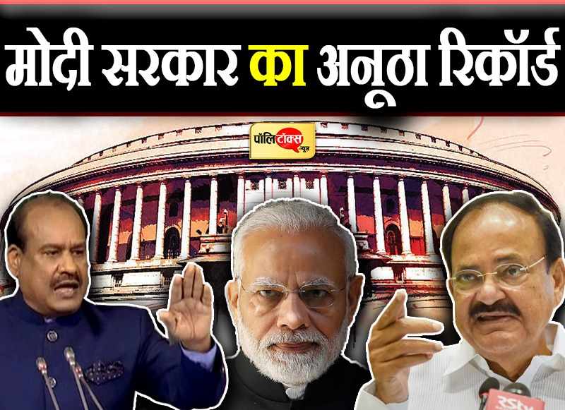 मोदी सरकार का अनूठा रिकॉर्ड