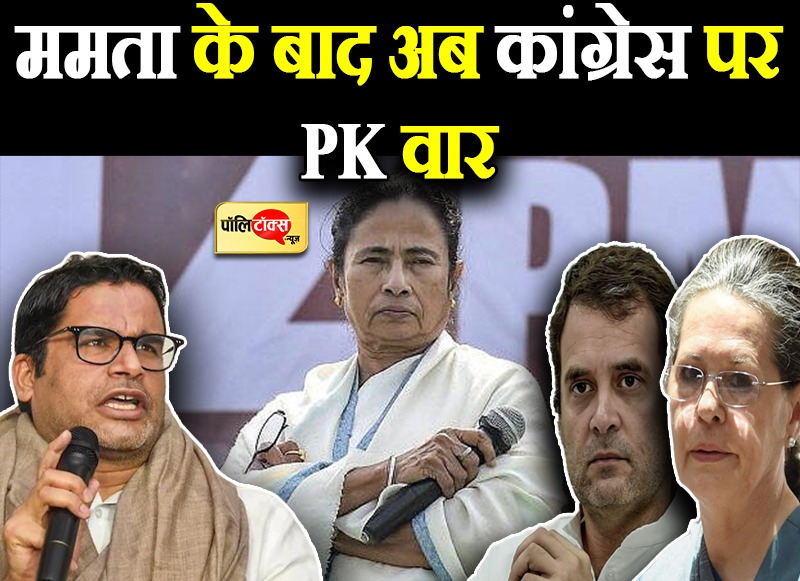 ममता के बाद अब कांग्रेस पर PK वार