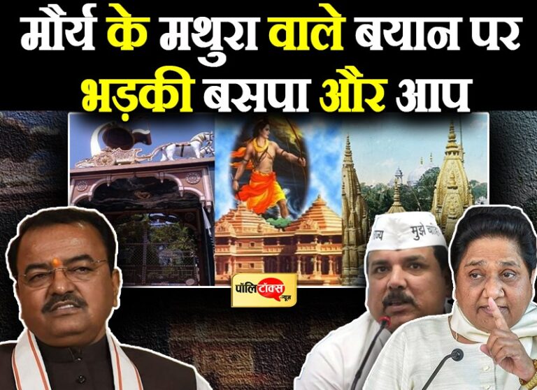 मथुरा वाले बयान पर भड़कीं मायावती- आखिरी हथकंडे से जनता रहे सावधान, सिंह बोले- अब याद आई