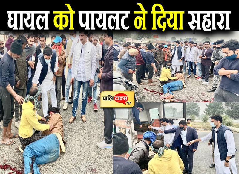 घायल को पायलट ने दिया सहारा