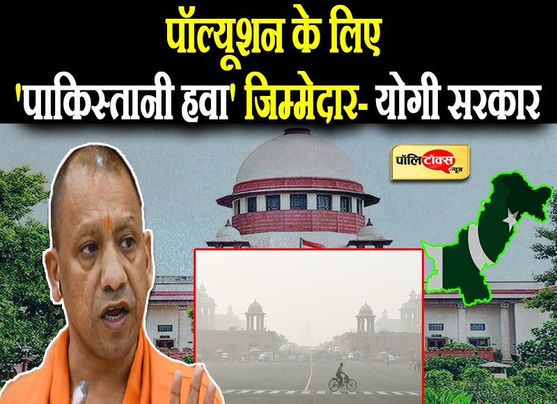 UP सरकार ने कोर्ट को समझाया 'पॉल्यूशन' का साइंस