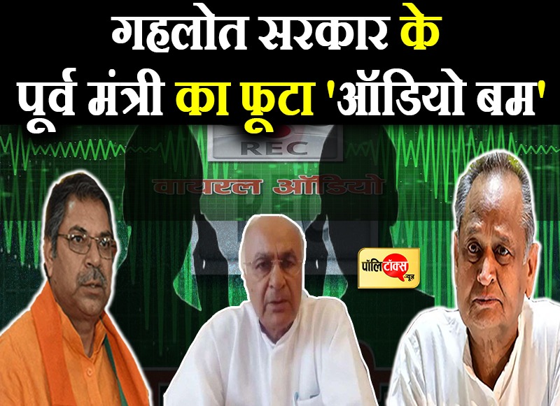 गहलोत सरकार के पूर्व मंत्री का फूटा 'ऑडियो बम'