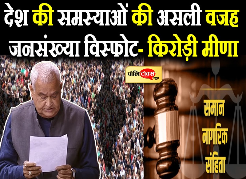देश की समस्याओं की असली वजह जनसंख्या विस्फोट- किरोड़ी मीणा