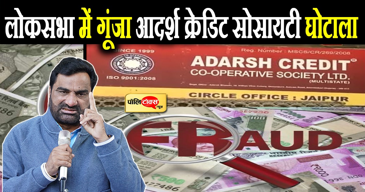 लोकसभा में गूंजा आदर्श क्रेडिट सोसायटी घोटाला