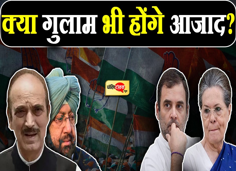 क्या गुलाब भी होंगे आजाद?