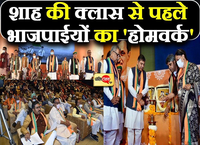 शाह के क्लास से पहले भाजपाई दिग्गजों का 'होमवर्क'